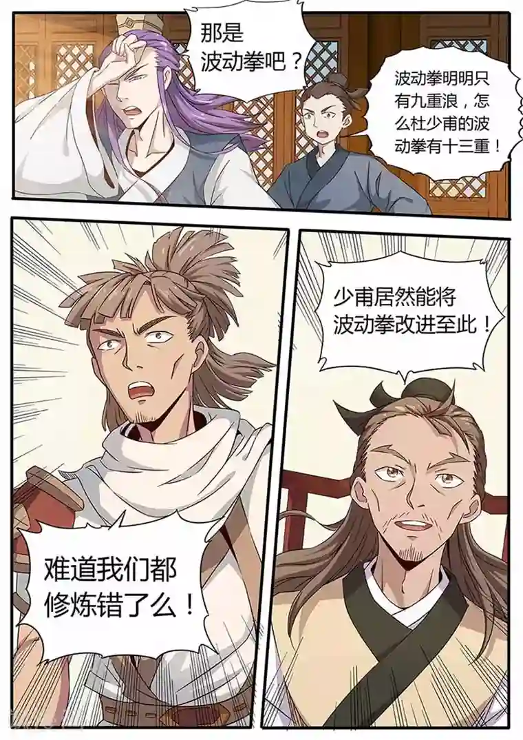 武神天下第77话 波动十三重劲