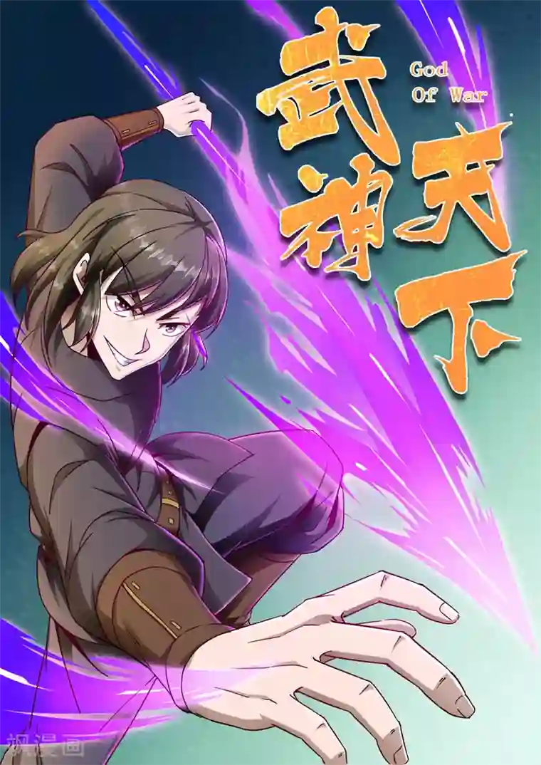 武神天下第78话 玄寂炎浪波