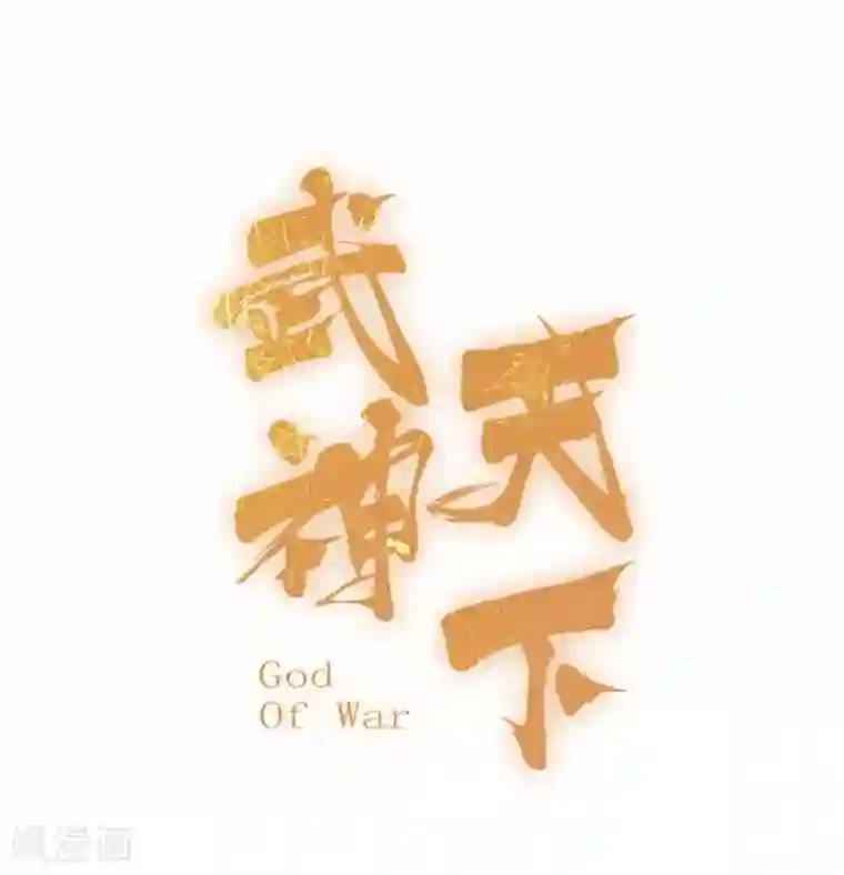 武神天下第103话 士气大涨