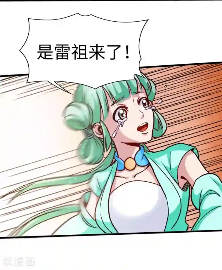 武神天下第105话 雷祖来了