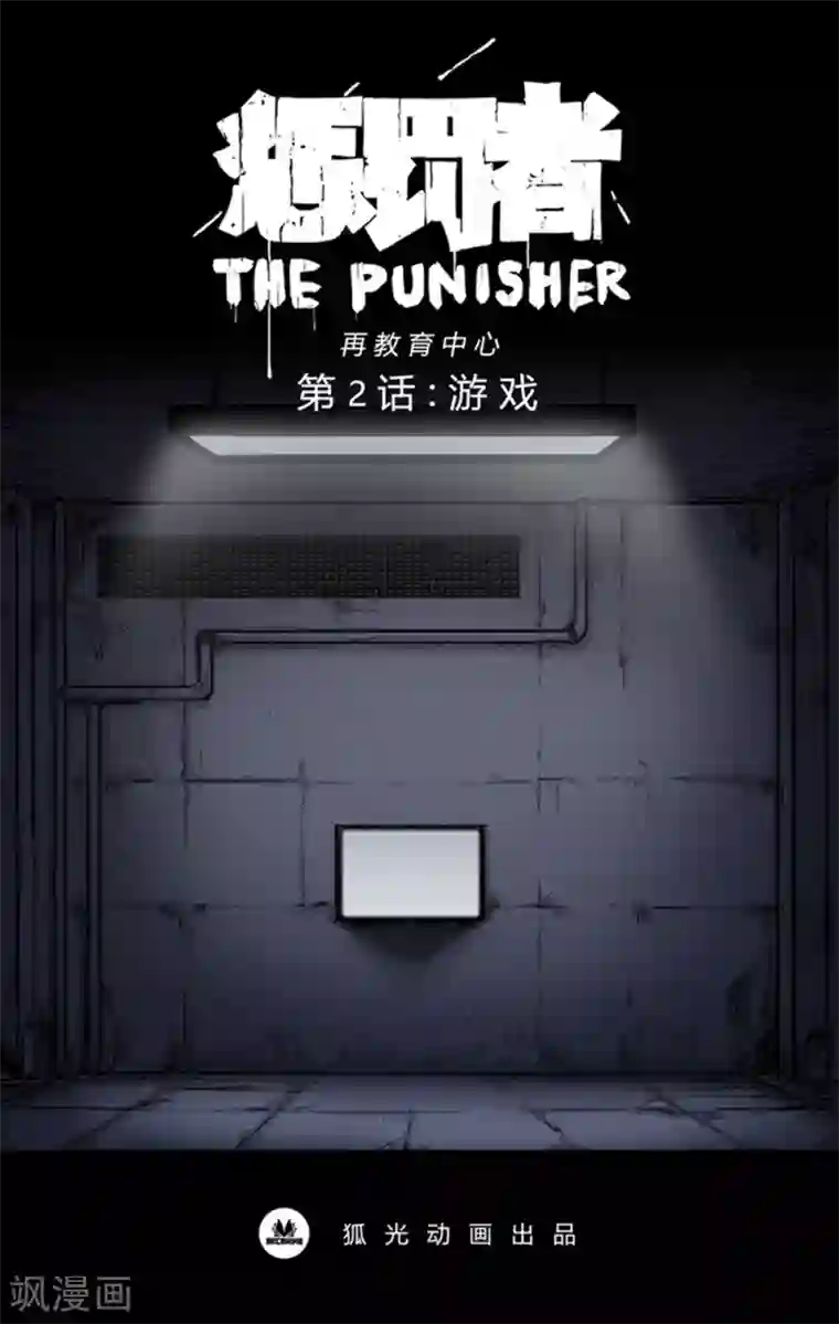 惩罚者·再教育中心第2话 游戏