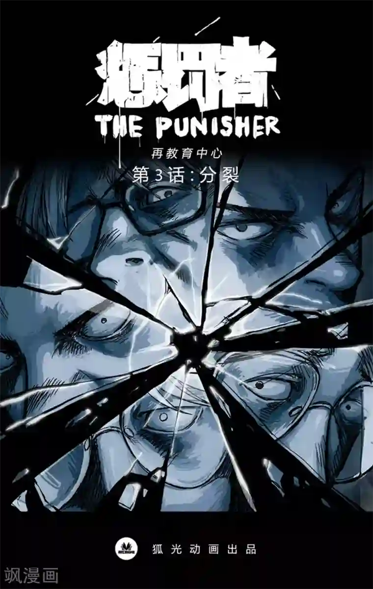 惩罚者·再教育中心第3话 分裂