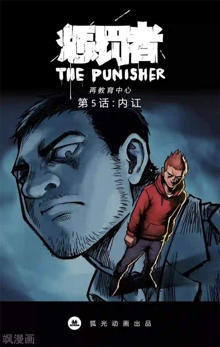 惩罚者·再教育中心第5话 内讧