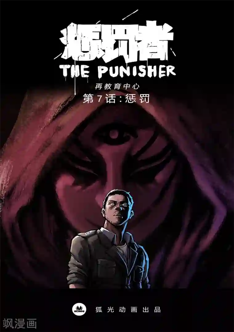惩罚者·再教育中心第7话 惩罚