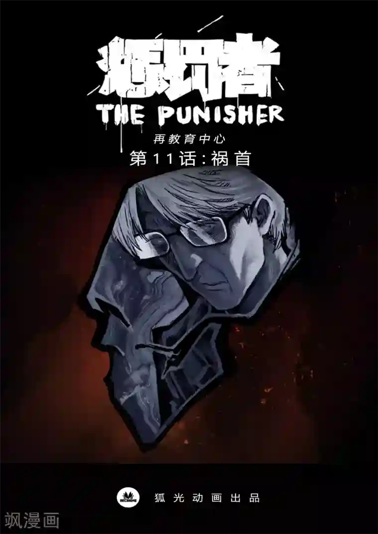 惩罚者·再教育中心第11话 祸首