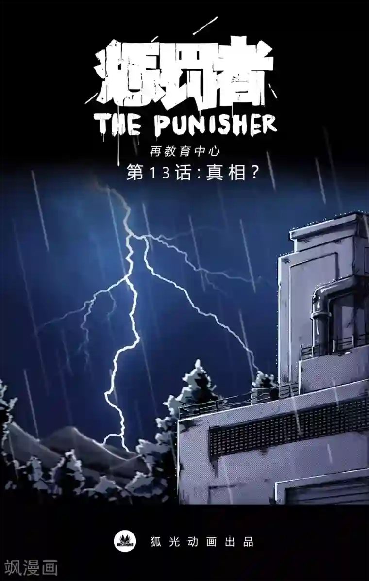 惩罚者·再教育中心第13话 真相？