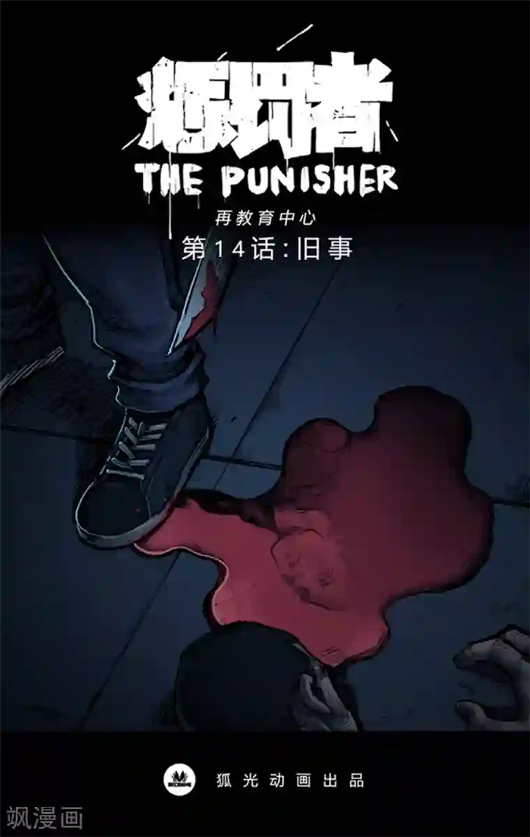 惩罚者·再教育中心第14话 旧事