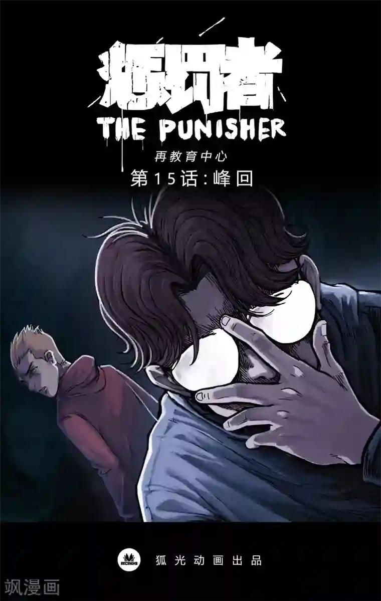 惩罚者·再教育中心第15话 峰回