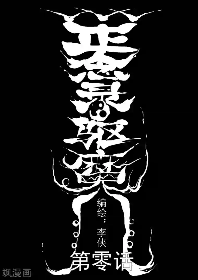 正念录·驱魔人第0话 楔子