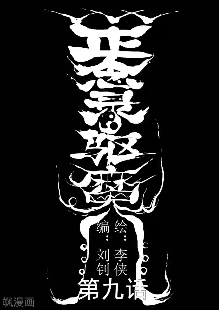 正念录·驱魔人第9话 以死谢罪