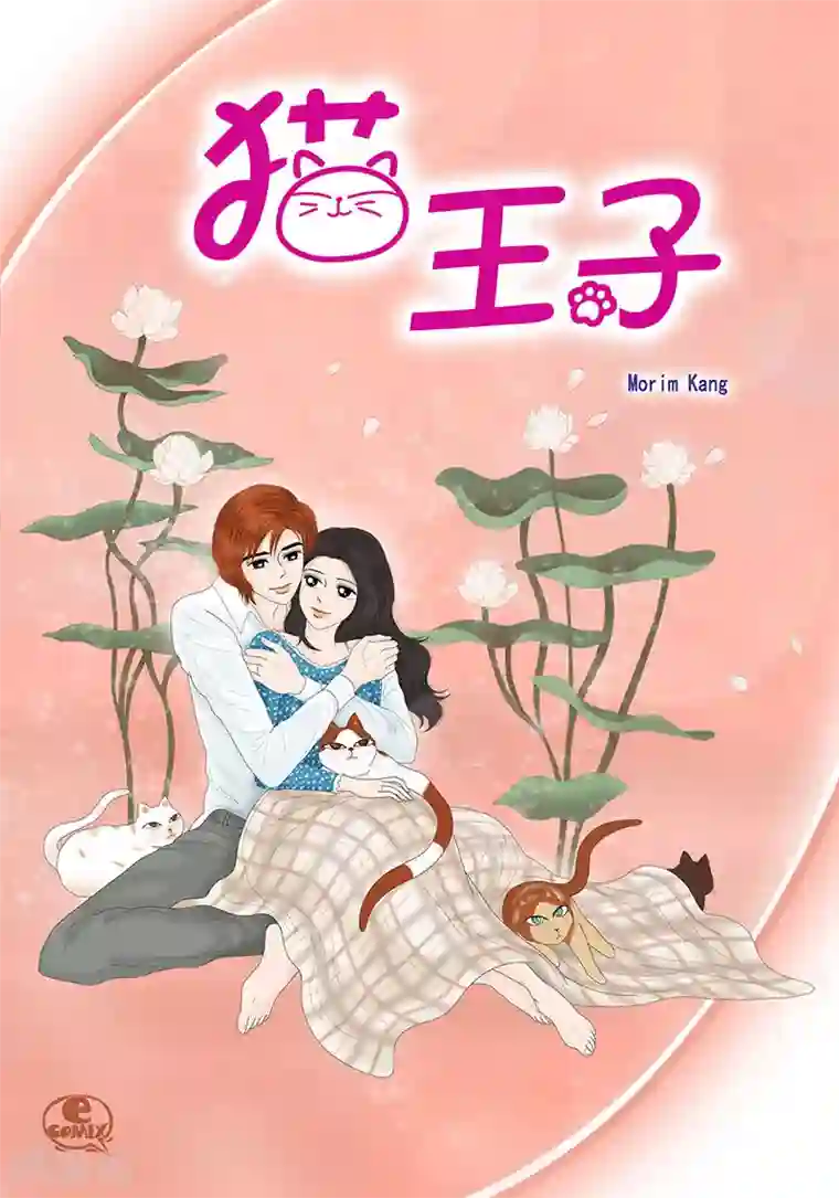 猫王子第5话 变态王子