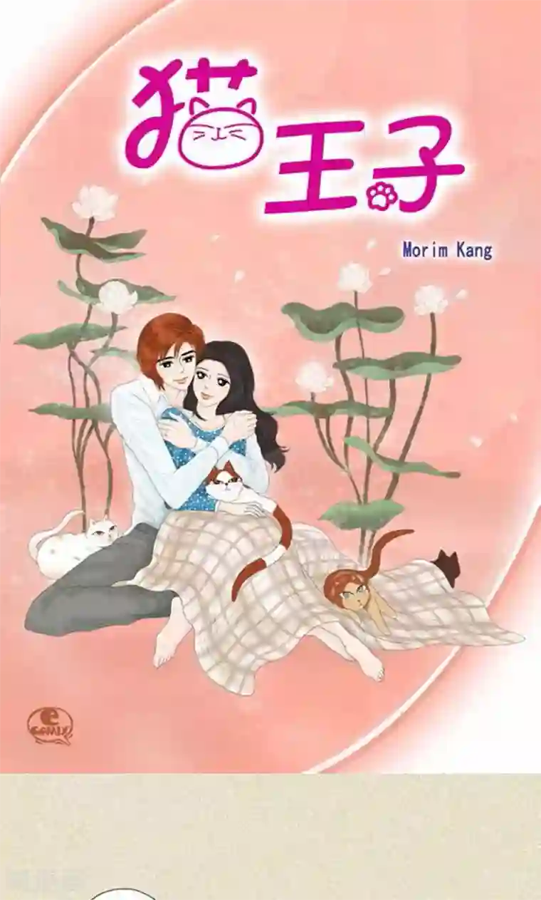 猫王子第58话 口是心非