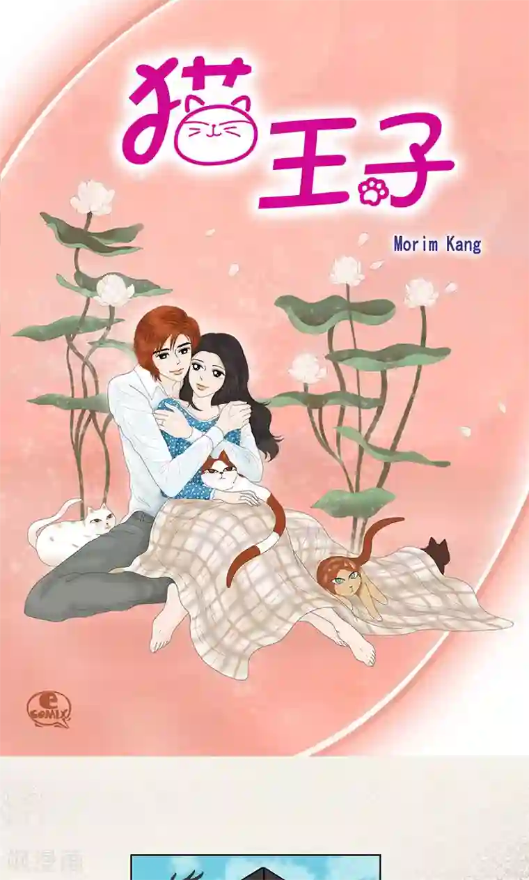 猫王子第69话 公众人物