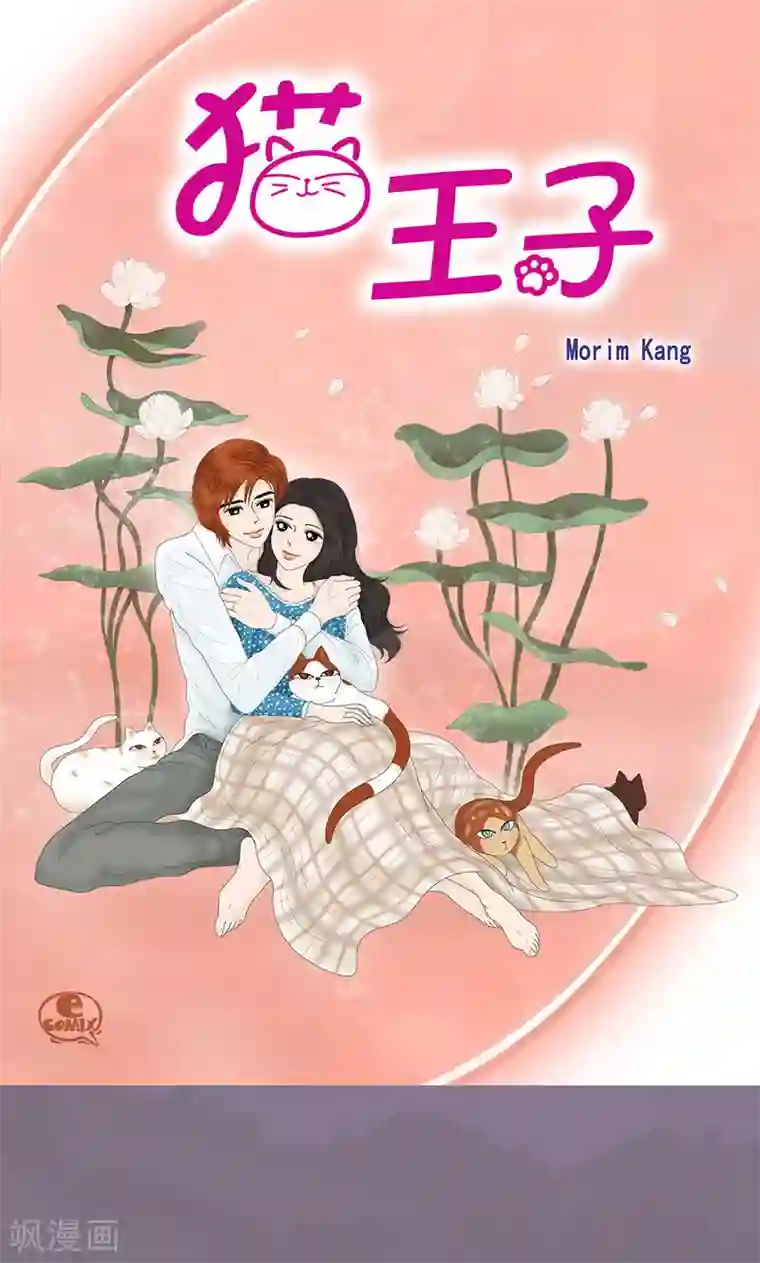 猫王子第71话 左右为难