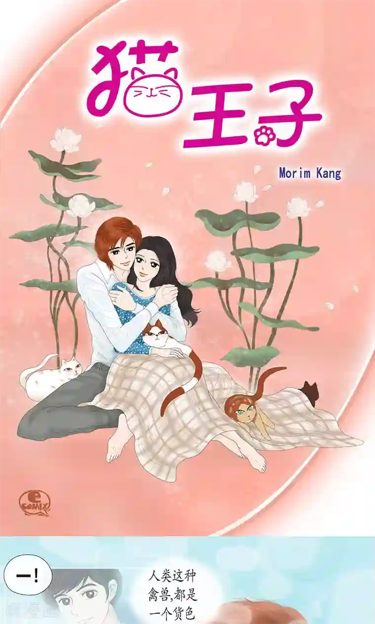 猫王子第72话 回光返照