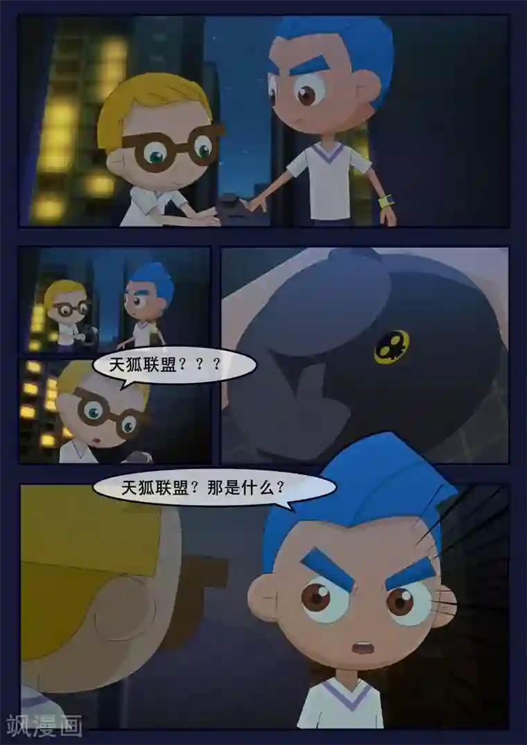 飞天少年第5话 惊现天狐联盟