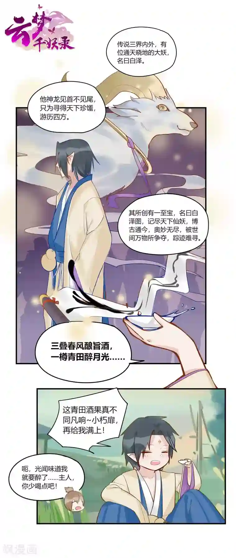 云梦千妖录第2话 白泽牛魔，相爱相杀