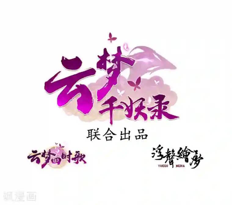 云梦千妖录第2话 白泽牛魔，相爱相杀