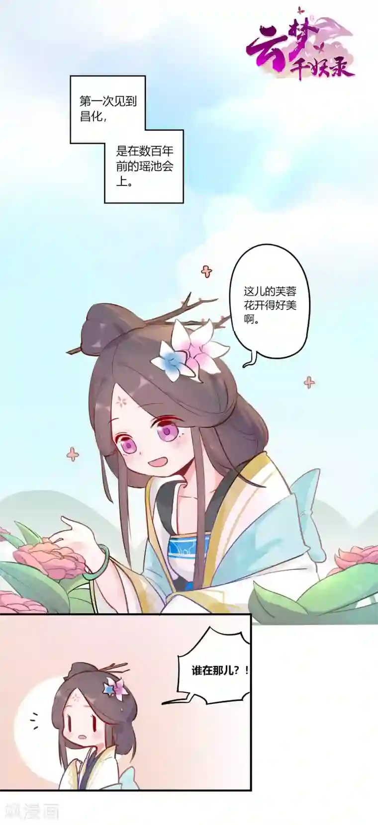 云梦千妖录第3话 春暖花开，来看神仙谈恋爱