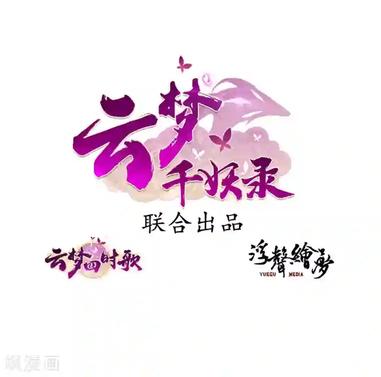云梦千妖录第3话 春暖花开，来看神仙谈恋爱