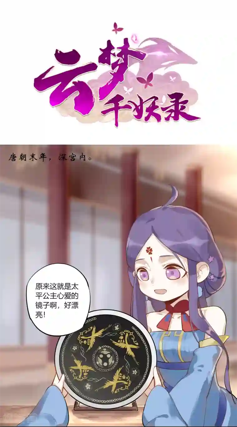 云梦千妖录第5话 孤鸾照镜，相思如梦