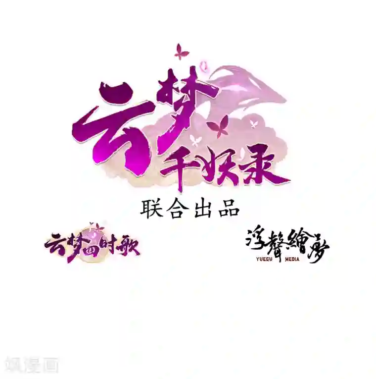 云梦千妖录第5话 孤鸾照镜，相思如梦