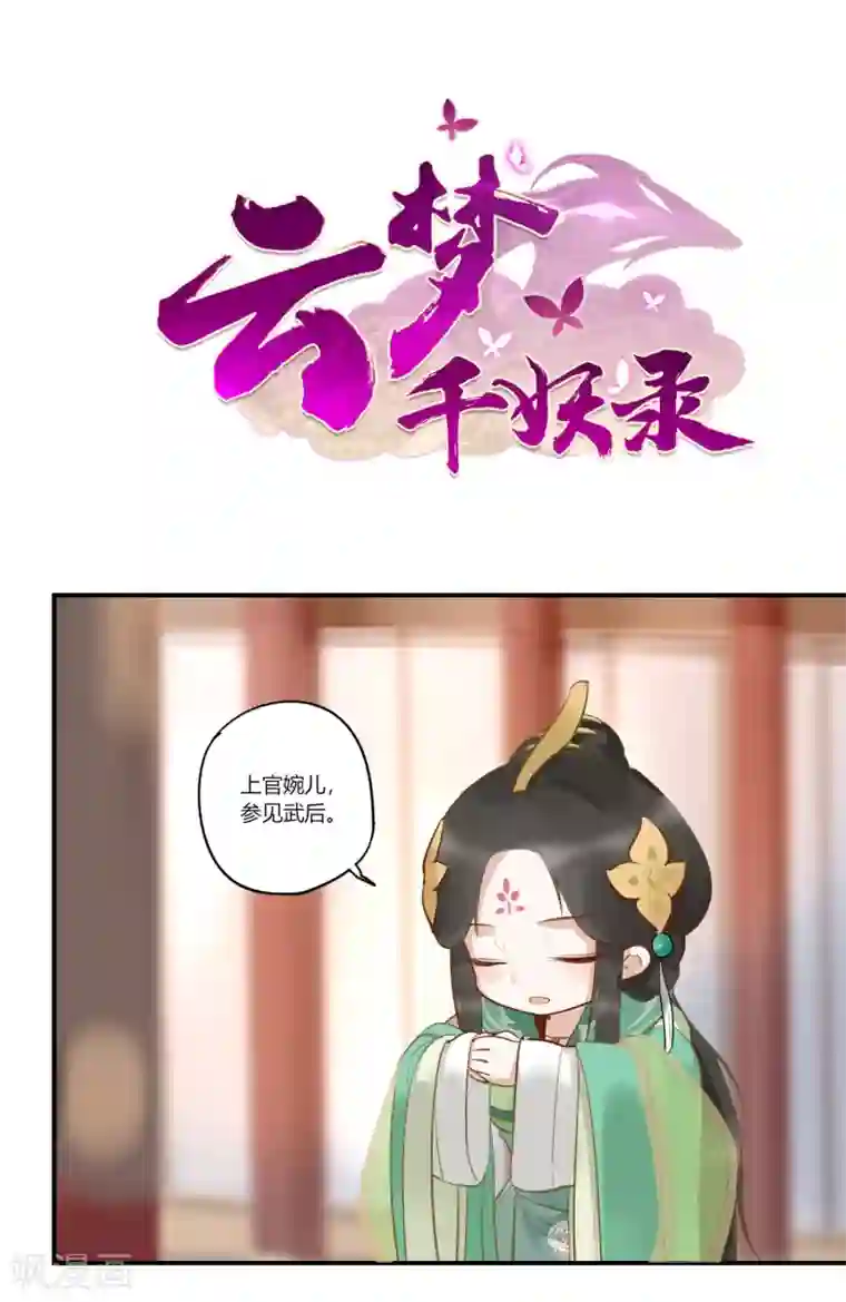 云梦千妖录第6话 红颜宰相，流绪微香