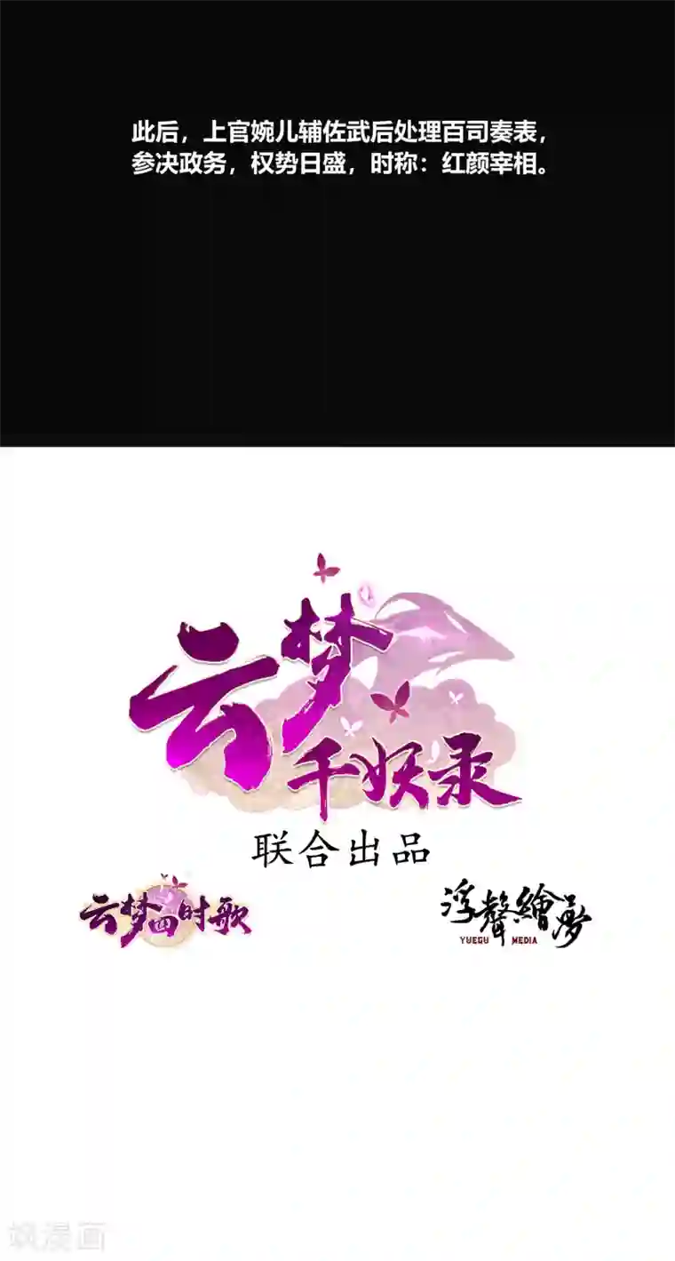 云梦千妖录第6话 红颜宰相，流绪微香