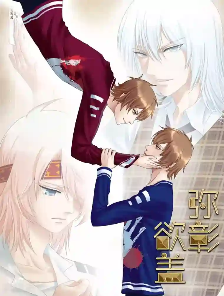 欲盖弥彰第1话 苦恼的学霸