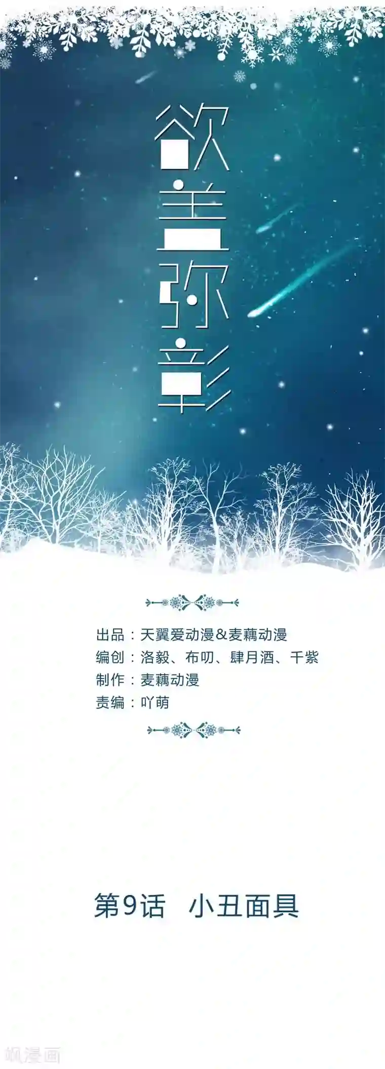 欲盖弥彰第9话 小丑面具