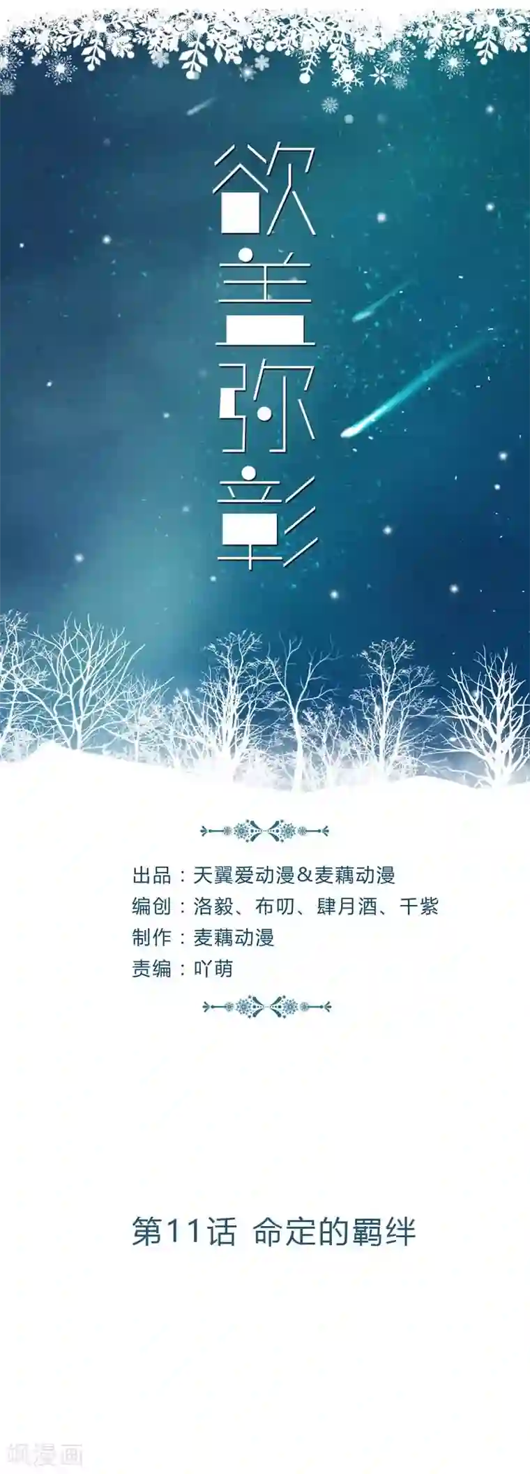 欲盖弥彰第11话 命定的羁绊