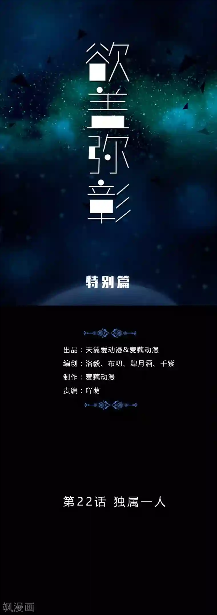 欲盖弥彰第22话 独属一人