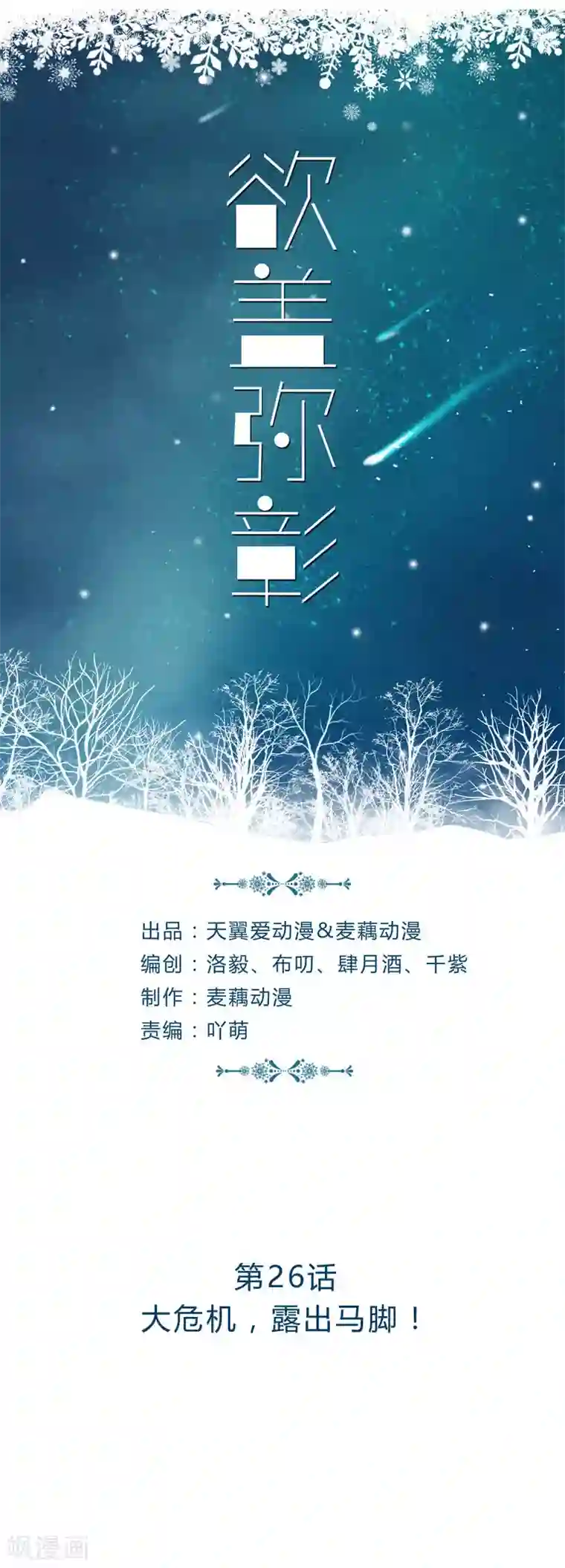 欲盖弥彰第26话 大危机，露出马脚！