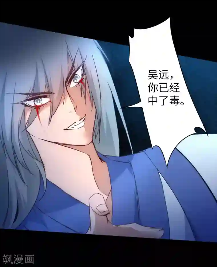 逆转仙途第45话 中毒将死