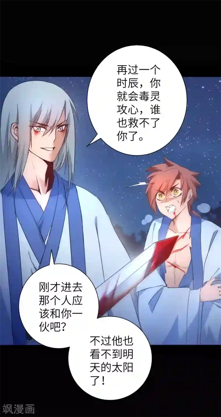 逆转仙途第45话 中毒将死