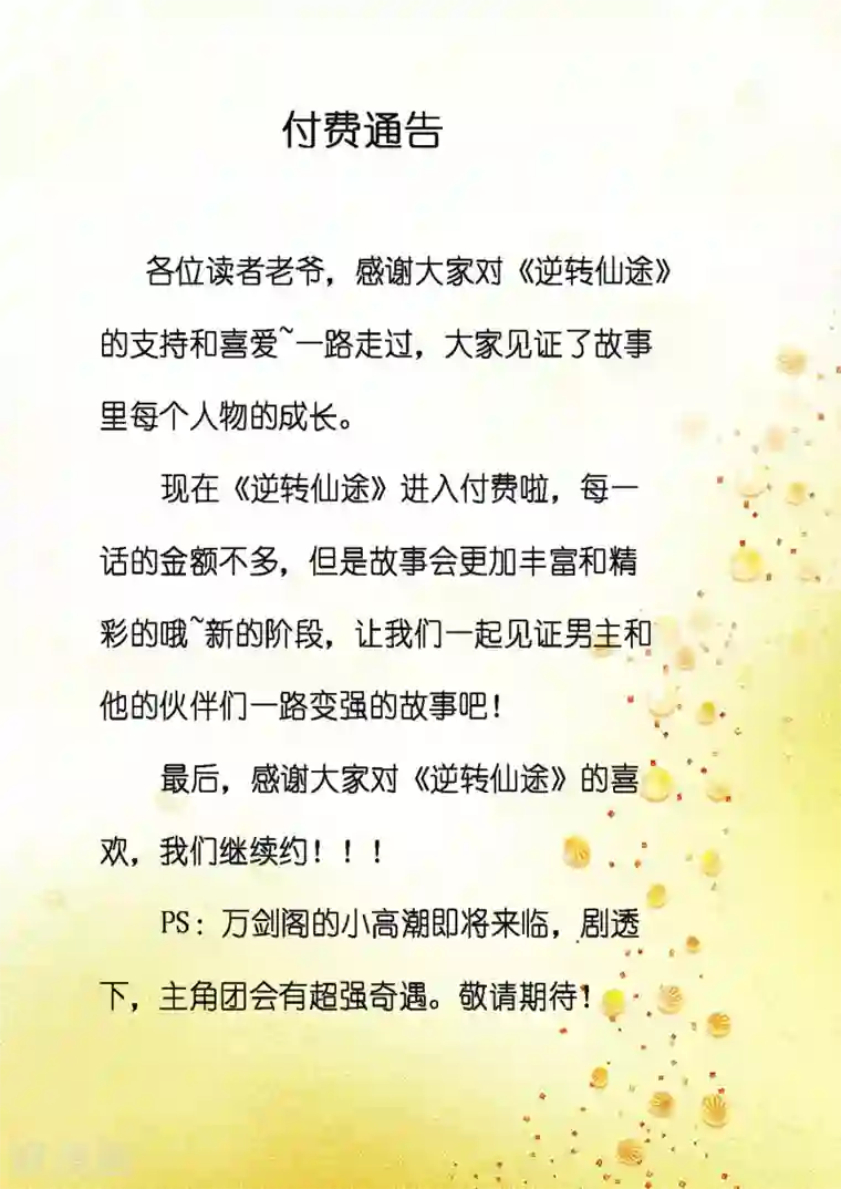 逆转仙途付费通告