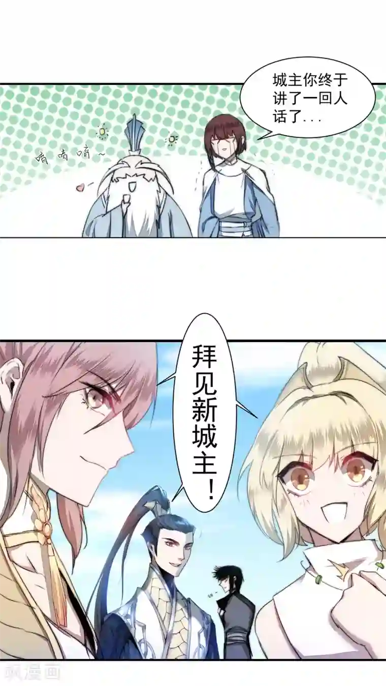 逆转仙途第71话 新任城主