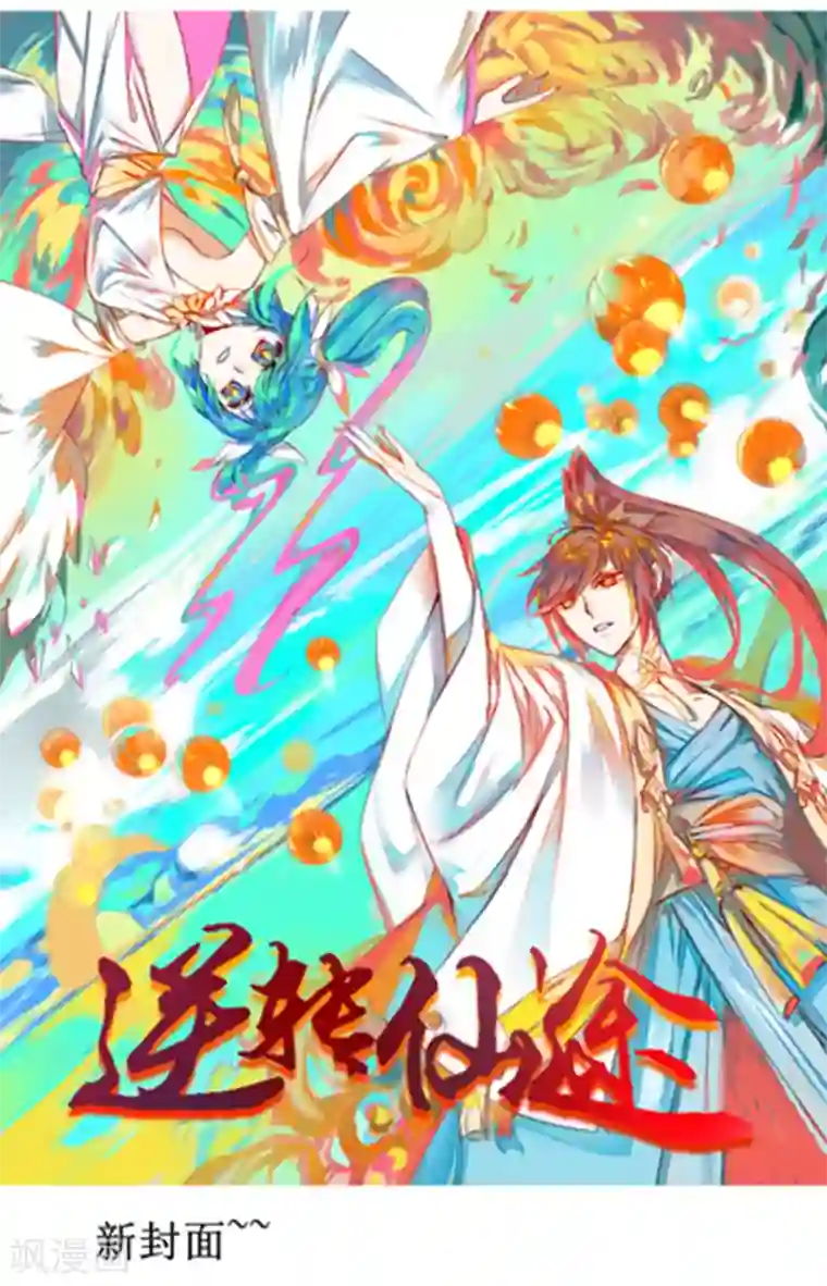 逆转仙途贺图及番外