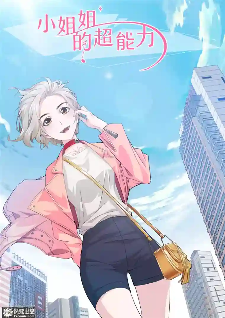 小姐姐的超能力第1话1 娱记vs富家千金