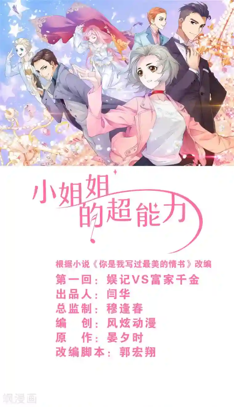 小姐姐的超能力第1话2 娱记vs富家千金