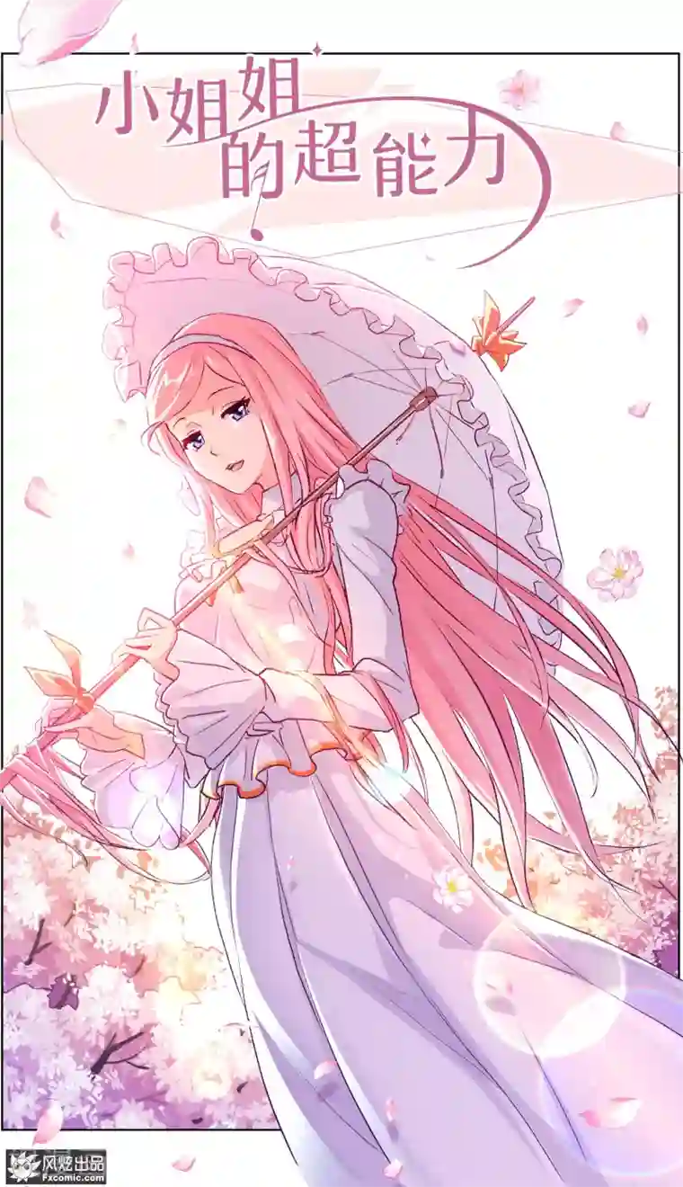 小姐姐的超能力第2话1 臭屁的洁癖男