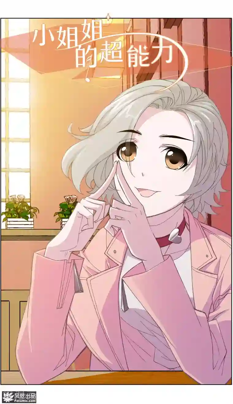 小姐姐的超能力第3话1 命悬一线