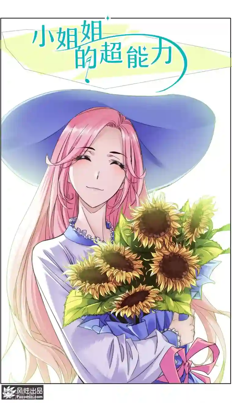 小姐姐的超能力第5话1 喜帕的诅咒