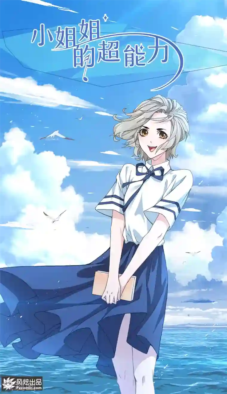 小姐姐的超能力第5话3 喜帕的诅咒