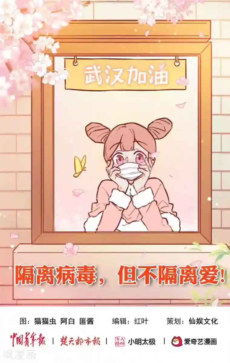 隔离病毒,但不隔离爱!全一话