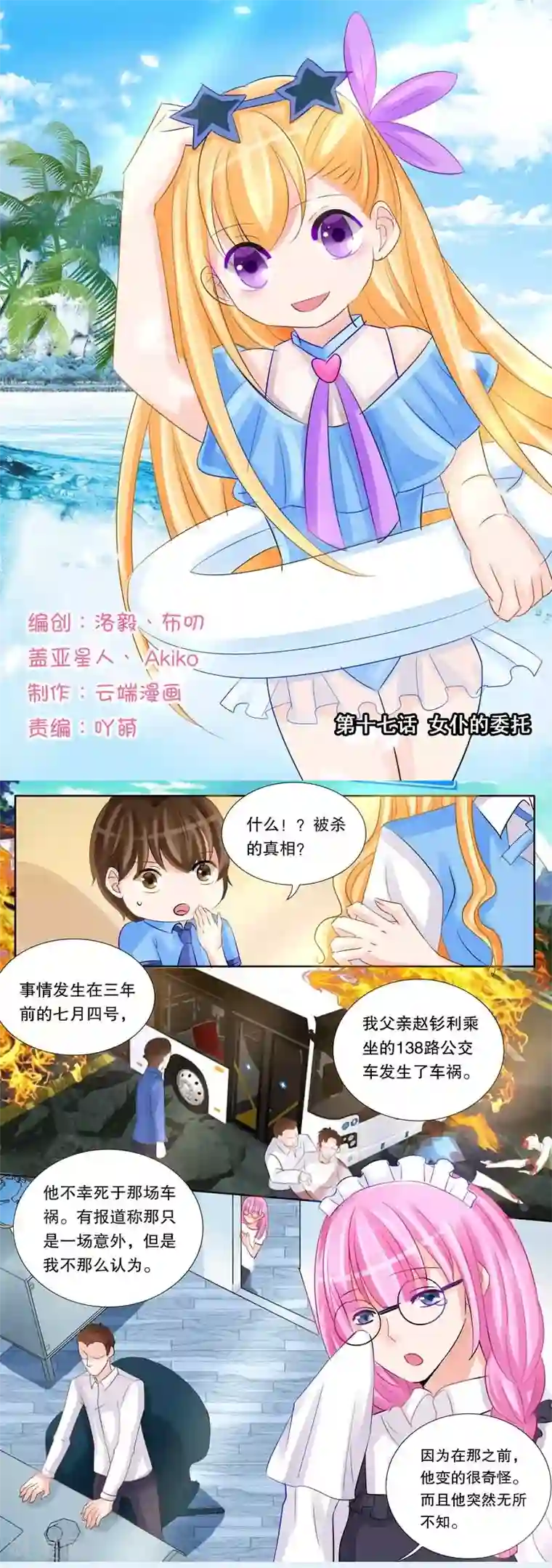 超级学园探案密码第17话 女仆的委托