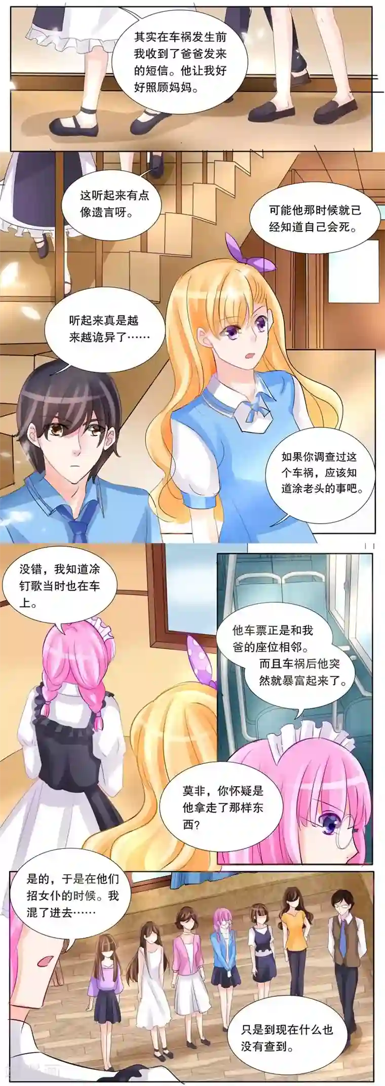 超级学园探案密码第17话 女仆的委托