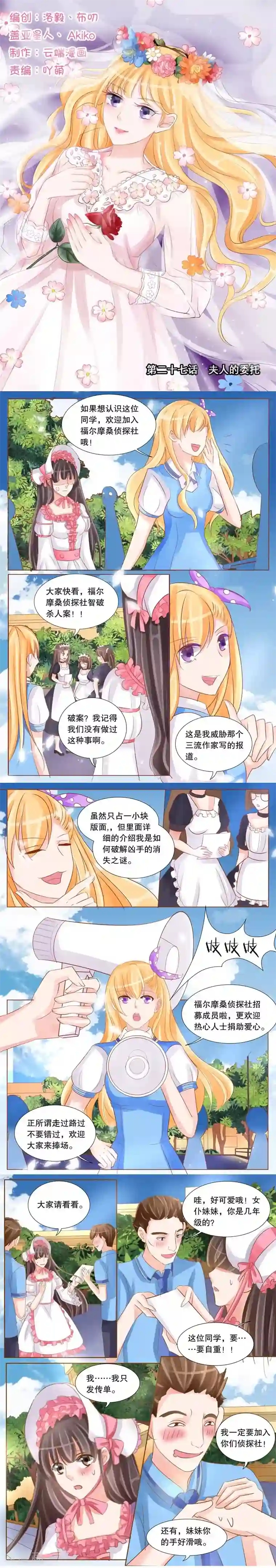 超级学园探案密码第27话 夫人的委托