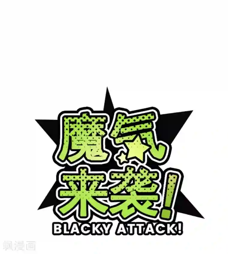 魔气来袭!第1话 转学生