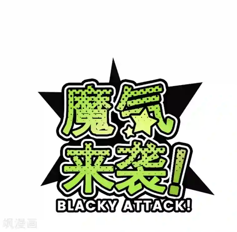 魔气来袭!第2话 不小心